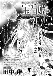 宝石姫の初恋（分冊版）空のくちづけ 海の抱擁　【第2話】