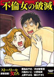 不倫女の破滅