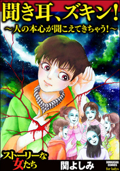 聞き耳、ズキン！～人の本心が聞こえてきちゃう！～