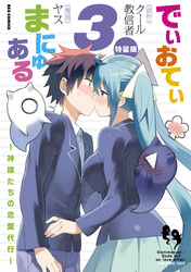 でぃおてぃまにゅある ～神様たちの恋愛代行～ 特装版: 3【電子限定ネーム特典付】