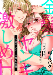 金髪ヤンキーの激しめH～初めては俺でイけ１６