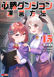 必勝ダンジョン運営方法(コミック) 15