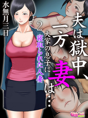 夫は獄中、一方妻は…～大家の息子に寝取られた人妻～（フルカラー）（2）