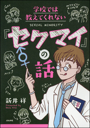 学校では教えてくれない「セクマイ」の話