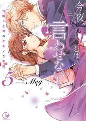 今夜、ＮＯとは言わせない…外国人上司のケモノな本性５【単行本版特典ペーパー付き】