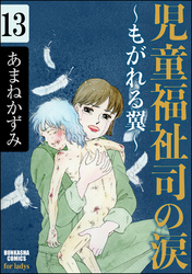 児童福祉司の涙～もがれる翼～（分冊版）　【第13話】