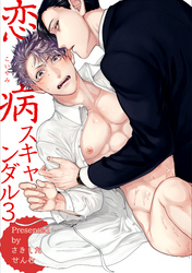 恋病スキャンダル 【短編】3