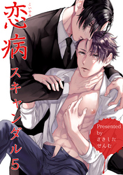 恋病スキャンダル 【短編】5