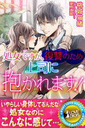 処女ですが復讐のため上司に抱かれます！【電子限定SS付き】