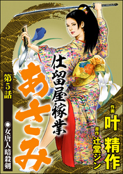 仕留屋稼業あさみ（分冊版）　【第5話】