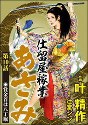 仕留屋稼業あさみ（分冊版）　【第10話】