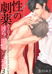 性の劇薬～淫らに開発される身体～（3）