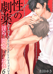 性の劇薬～淫らに開発される身体～（6）