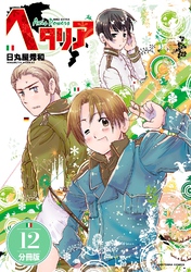 ヘタリア Axis Powers 【分冊版】 12
